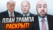 😱РАШКІН: Трамп готує жахливе рішення, США в заручниках у Джонсона, Байден вигризає допомогу Києву