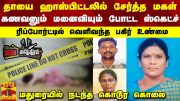 தாயை ஹாஸ்பிட்டலில் சேர்த்த மகள்..கணவனும் மனைவியும் போட்ட ஸ்கெட்ச் – மதுரையில் நடந்த கொடூர கொலை