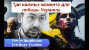 Три важных момента для победы Украины!