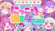 にっこり^^調査隊のテーマ / ワンダーランズ×ショウタイム × 初音ミク