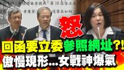 蔡政府傲慢現形!回函竟要立委自己上網看 陳建仁都看下去…陳玉珍砲轟國發會替離島請命