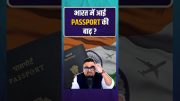 भारत में आई Passport की बाढ़ | #passport #MinistryOfExternalAffairs #rahulmalodia