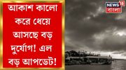 Weather Update Today : ধেয়ে আসছে বড় দুর্যোগ! শনি ও রবিবার দক্ষিণবঙ্গে বৃষ্টির সতর্কতা | Bangla News