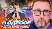 Войска Макрона в Одессе и летом войне конец?