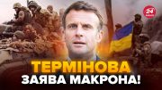 ⚡️Макрон ШОКУВАВ новою заявою про Україну! Такого НЕ ЧЕКАВ ніхто