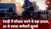 Boiler Blast in Factory: Haryana के Rewari में Company के अंदर बॉयलर फटा, करीब 40 कर्मचारी घायल