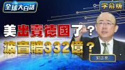 美出賣德國了？波音賠332億？【金臨天下X 新聞大白話】@tvbsmoney