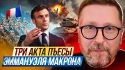 Три акта пьесы Эммануэля Макрона