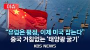 [이슈] "유럽은 이미 평정, 곧 미국도 정복"…거침없는 중국 '태양광' 공습/2024년 3월 17일(일)/KBS