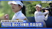 [2024 KLPGA] 7위에서 1위까지?! 시즌 두 번째 대회에서 벌써 첫 승! 대역전 드라마, 이예원 주요장면｜블루캐니언_FR