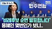 [오늘 이 뉴스] "비례후보 순번 발표합니다"..용혜인 몇번인가 보니.. (2024.03.17/MBC뉴스)