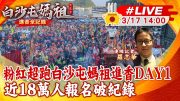 【中天直播#LIVE】2024白沙屯媽祖進香即將出發! 上萬信眾簇擁恭迎鑾轎起駕｜江啟臣.蔡英文到場參香祈福 現場最新 20240317 @CtiNews