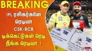 #BREAKING ||CSK – RCB அணிகள் மோதும் போட்டிக்கான ஆன்லைன் டிக்கெட் விற்பனை இன்று தொடக்கம். Tamil News