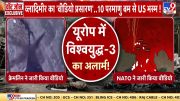 Russia-Ukraine War में NATO प्रवेश..विश्व युद्ध का पहला फेज ! | WW3 | Putin