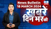 din bhar ki khabar | news of the day, hindi news india | Rahul Bharat jodo nyay yatra News | #dblive