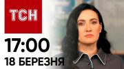 ТСН 17:00 за 18 березня 2024 року | Повний випуск новин