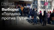 Выборы. «Полдень против Путина»: Москва, Петербург, Екатеринбург. Задержание за футболку с Навальным