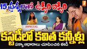 కస్టడీ లో కవిత కనీళ్ళు | Kavitha Emotional To ED Straight Questions On Liquor Scam | iNews