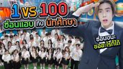 เล่นซ่อนแอบกับนักศึกษา 100 คน!! ใน MEGA HarborLand (SPD)