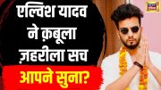 Elvish Yadav News : एल्विश ने क़बूल कर लिया गुनाह? | Hindi News | Latest | Trending | N18V