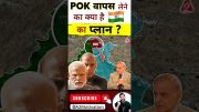 POK वापस लेने का क्या है 🇮🇳 का प्लान ? #shorts #indiavspakistan #youtubeshorts by Dr. #arvindarora