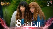 مسلسل لن أعطيك للغريب | الحلقة 8 | مدبلج | Vermem Seni Ellere