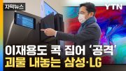 [자막뉴스] 싸움 붙은 '삼성 vs LG'…'꿈의 가전' 신기술 전쟁 / YTN