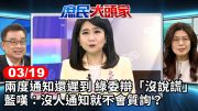 兩度通知還遲到 綠委辯"沒說謊" 藍嘆:沒人通知就不會質詢?《庶民大頭家》完整版 20240319 #鄭麗文 #林郁方 #董智森 #林國成@chinatvnews