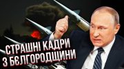 💥Все! Путін ДАВ НАКАЗ ПО БЄЛГОРОДУ. На росіян полетіли бомби, знищені цілі села