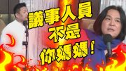 洪申翰挨酸"現場開槓"!陳玉珍嗆"議事人員不是你媽媽" 再反擊"立委也不是小學生"