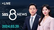 이철규 "비례대표 공천 불투명"…의대 정원 2천 명 배분 확정, 서울엔 '0' 外 3/20(수) / SBS 8뉴스