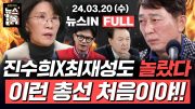 3/20 (수) 풀영상｜개혁신당 비례대표 명단 발표, 2번에 천하람 (조현욱, 이은기) '한동훈표' 비례 명단이 윤석열 ‘심기’ 건드렸다? (진수희, 최재성) [김은지의 뉴스IN]