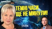 СТЕЛЛА⚠️ОСТАННІЙ РИВОК ДО ПЕРЕМОГИ!🔥ДНІПРОГЕС!⚠️ ТАРОЛОГ СТЕЛЛА @sael_el_taro