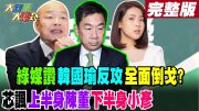 【大新聞大爆卦 中】綠媒讚韓國瑜反攻全面倒戈? 芯諷上半身陳董下半身小彥20240320@HotNewsTalk