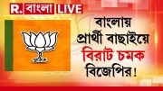 BJP Candidate list | বাংলায় বাকি আসনগুলিতে প্রার্থী ঘোষণা কবে?প্রার্থী তালিকায় কী চমক দিচ্ছে বিজেপি?