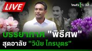 🔴LIVE | บรรยากาศ "พิธีศพ" สุดอาลัย "เมฆ วินัย ไกรบุตร" | 21 มี.ค. 67 | ThairathTV