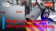 🔴Массированные удары по Киеву и обстрелы Белгорода – под ударом мирные жители. DW Новости (21.03.24)