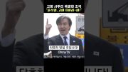 부산 사투리 터진 조국 "윤석열, 고마 치아라~마!" #shorts