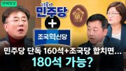 [전체영상] 민주당 단독 160석+조국당 합치면… 180석 가능? – 김용남 개혁신당 정책위의장, 이강윤 한국사회여론연구소 고문 | 장윤선의 취재편의점