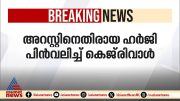 അറസ്റ്റിന് എതിരെ കെജ്‌രിവാള്‍ നല്‍കിയ ഹര്‍ജി പിന്‍വലിച്ചു