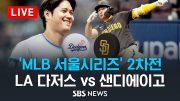 'MLB 서울시리즈' 개막 2차전..LA 다저스 vs 샌디에이고 파드리스 (Los Angeles Dodgers vs San Diego Padres) / SBS