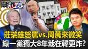 莊瑞雄怒罵5分鐘vs.周萬來全程微笑 綠委一黨獨大8年栽在韓國瑜更炸了！？【關鍵時刻】20240321-1 劉寶傑 張禹宣 單厚之 黃世聰 吳子嘉 林裕豐 姚惠珍