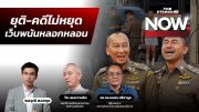 โรงละครเลิก แต่คดีไม่หยุด จับตาหมายเรียกบิ๊กโจ๊ก สอบเอี่ยวเว็บพนัน | THE STANDARD NOW