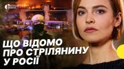 Стрілянина в Росії, евакуація із залу та попередження про теракт — Несеться