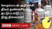 Bengaluru-க்கு ஏன் இந்த நிலை? இந்தியாவின் IT City இப்படி சிக்கியது எப்படி? | Water Crisis