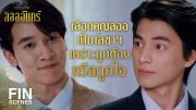 FIN | 5 สิงห์จุฑาเทพรวมตัวกันอีกครั้ง | ลออจันทร์ EP.7 | Ch3Thailand