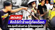 🔴 LIVE ! เอาตัวโจ๋ทำร้ายกู้ภัย ส่งศาลเยาวชนฯ | สดสด | ข่าวช่อง8