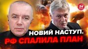 💥СВІТАН: Пєсков зізнався на всю РФ. Росіянам НАТЯКНУЛИ. До цієї атаки готовулись ТИЖНЯМИ!