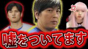 通訳 水原一平 が 大谷翔平 からの 違法賭博 借金 を 否定 ！嘘をついていた！使い込みの窃盗か？【ドジャーズ】