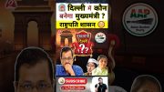 दिल्ली में कौन बनेगा मुख्यमंत्री ? राष्ट्रपति शासन😳 #shorts #youtubeshorts Dr. #arvindarora